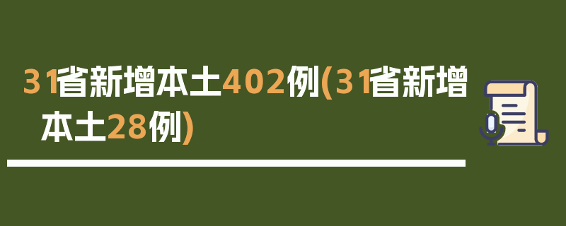 31省新增本土402例(31省新增本土28例)