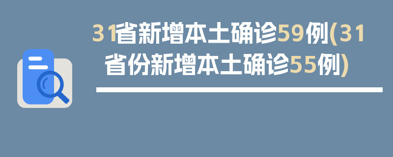 31省新增本土确诊59例(31省份新增本土确诊55例)