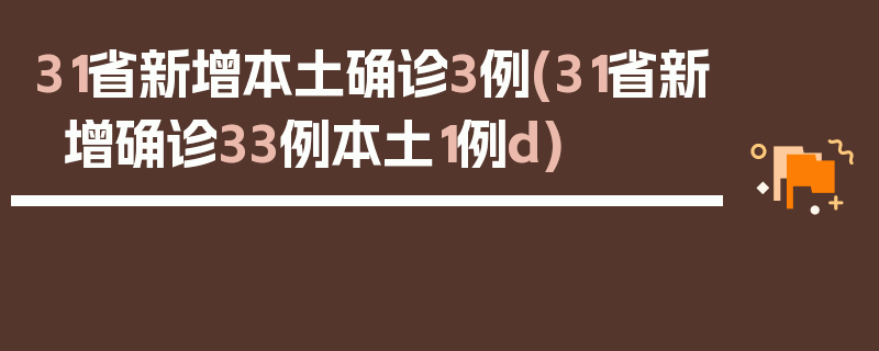 31省新增本土确诊3例(31省新增确诊33例本土1例d)