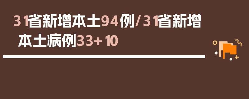 31省新增本土94例/31省新增本土病例33+10