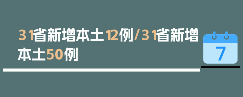 31省新增本土12例/31省新增本土50例