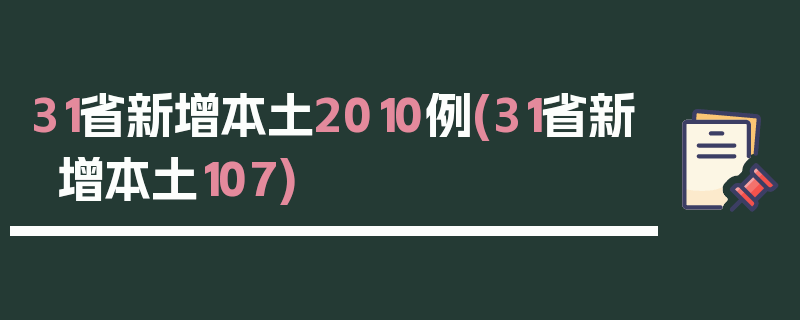 31省新增本土2010例(31省新增本土107)