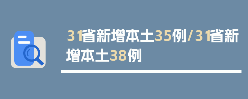 31省新增本土35例/31省新增本土38例
