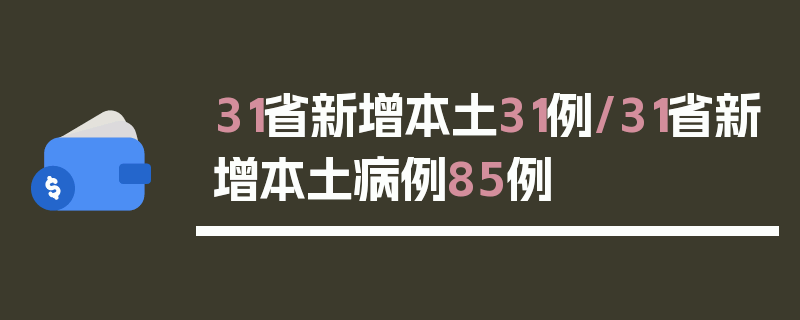 31省新增本土31例/31省新增本土病例85例