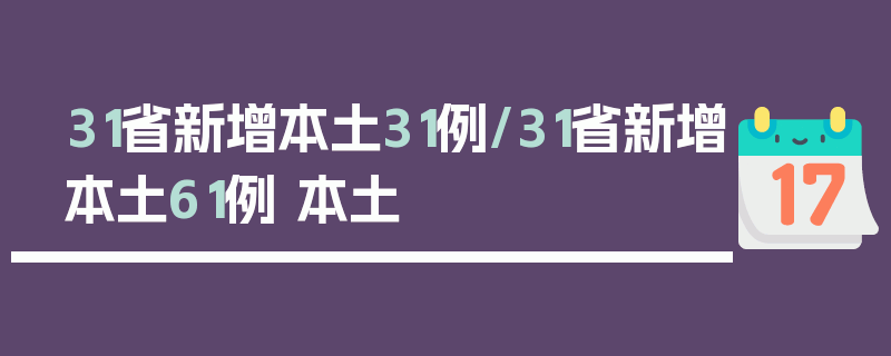 31省新增本土31例/31省新增本土61例 本土