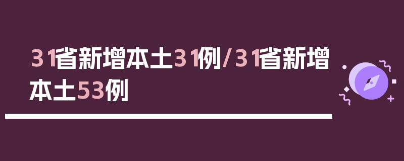 31省新增本土31例/31省新增本土53例