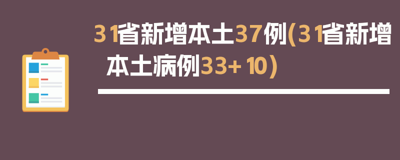 31省新增本土37例(31省新增本土病例33+10)