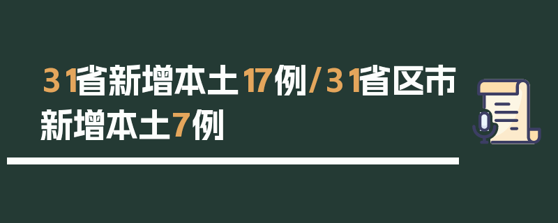 31省新增本土17例/31省区市新增本土7例