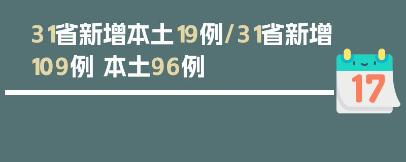 31省新增本土19例/31省新增109例 本土96例