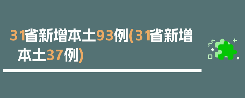 31省新增本土93例(31省新增本土37例)