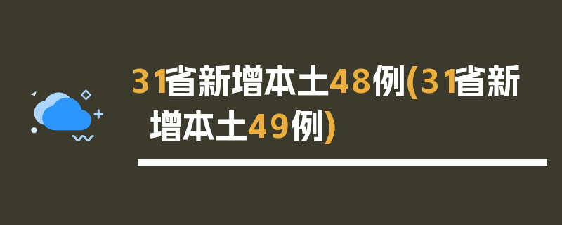 31省新增本土48例(31省新增本土49例)