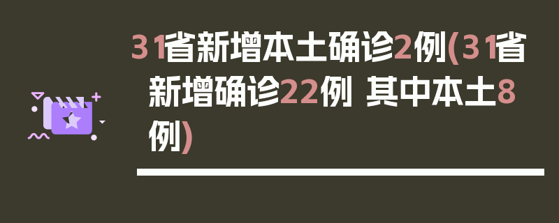 31省新增本土确诊2例(31省新增确诊22例 其中本土8例)