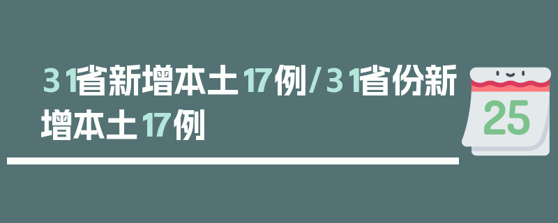 31省新增本土17例/31省份新增本土17例