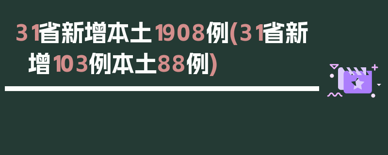 31省新增本土1908例(31省新增103例本土88例)