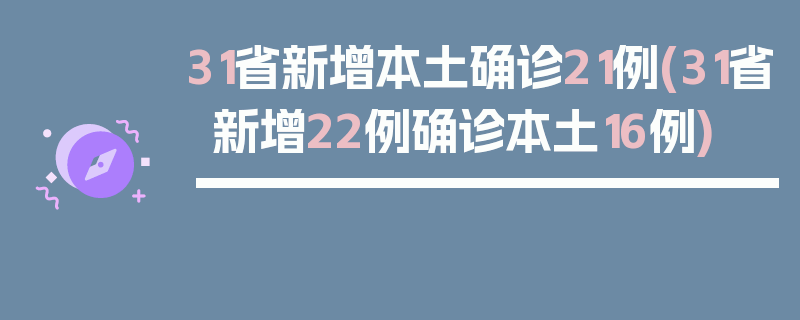 31省新增本土确诊21例(31省新增22例确诊本土16例)
