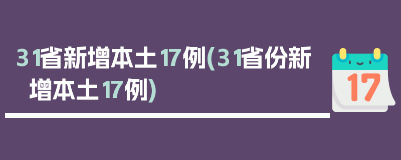 31省新增本土17例(31省份新增本土17例)