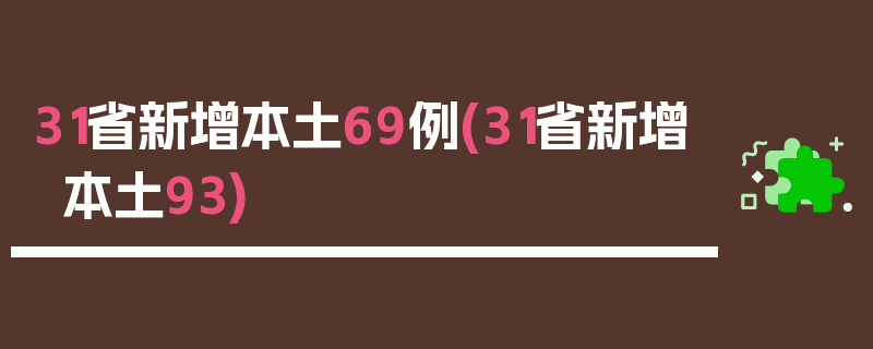 31省新增本土69例(31省新增本土93)