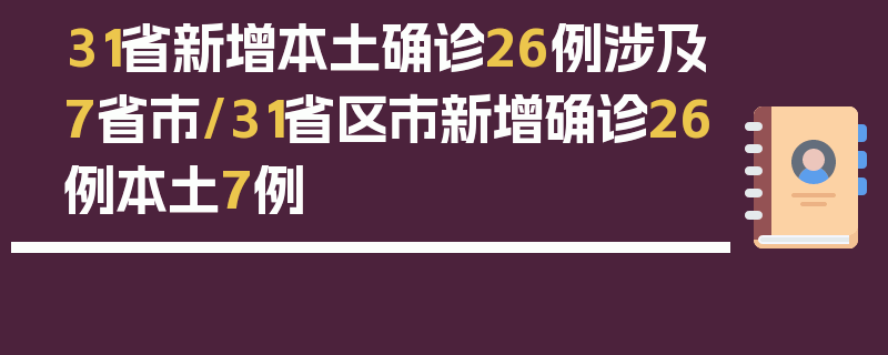 31省新增本土确诊26例涉及7省市/31省区市新增确诊26例本土7例