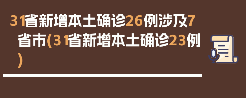 31省新增本土确诊26例涉及7省市(31省新增本土确诊23例)
