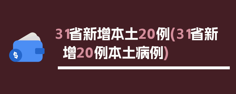 31省新增本土20例(31省新增20例本土病例)