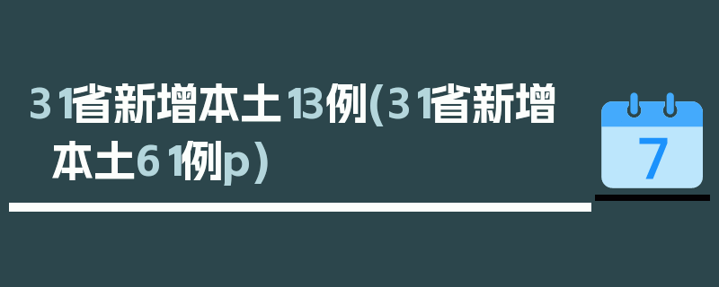 31省新增本土13例(31省新增本土61例p)