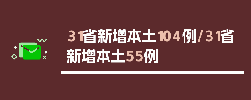 31省新增本土104例/31省新增本土55例