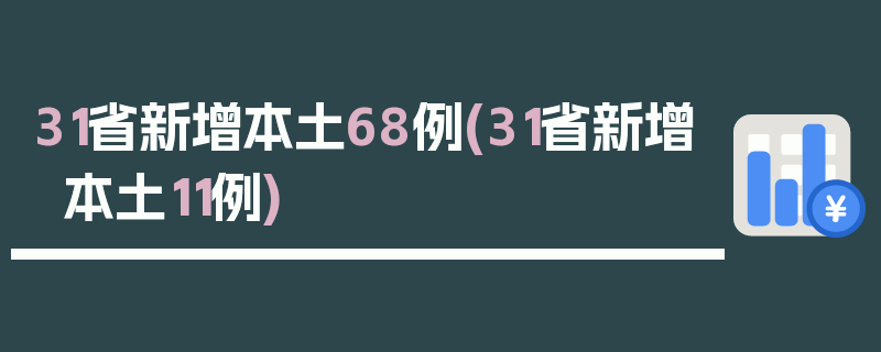 31省新增本土68例(31省新增本土11例)