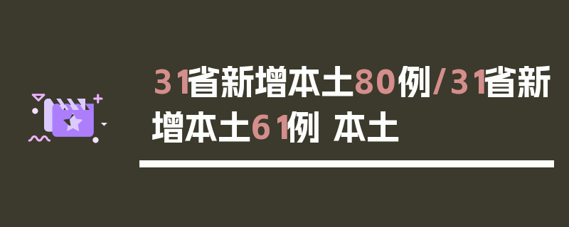 31省新增本土80例/31省新增本土61例 本土