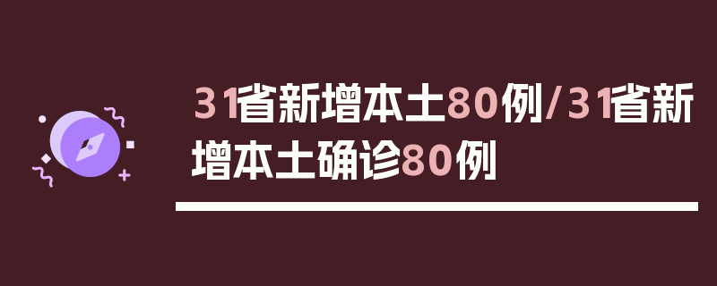 31省新增本土80例/31省新增本土确诊80例
