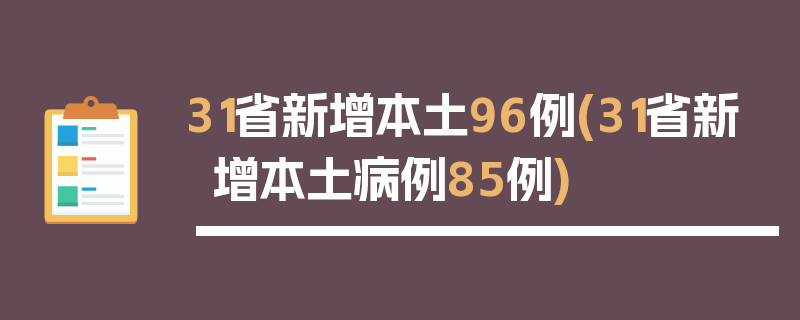 31省新增本土96例(31省新增本土病例85例)