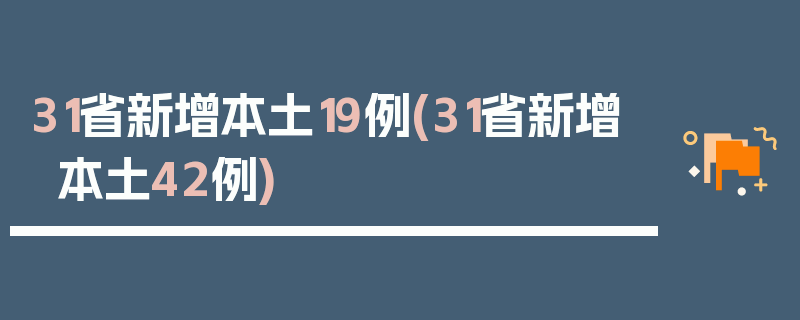 31省新增本土19例(31省新增本土42例)