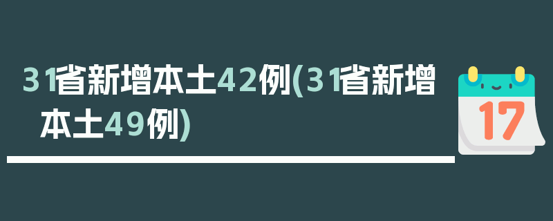 31省新增本土42例(31省新增本土49例)