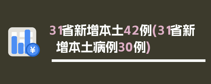 31省新增本土42例(31省新增本土病例30例)