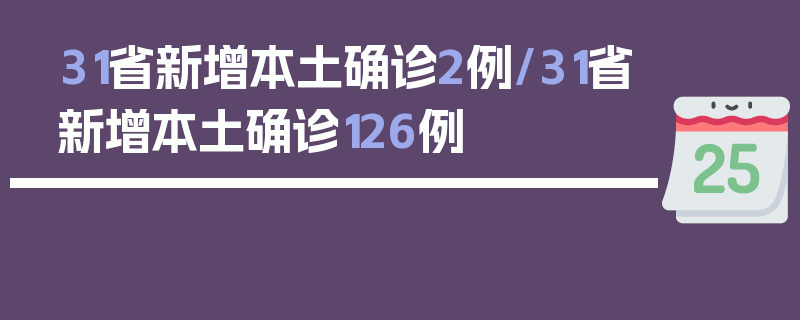 31省新增本土确诊2例/31省新增本土确诊126例