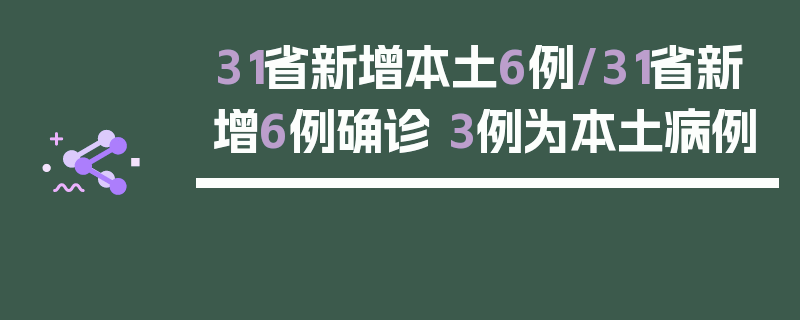 31省新增本土6例/31省新增6例确诊 3例为本土病例
