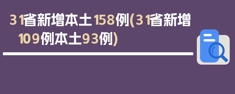 31省新增本土158例(31省新增109例本土93例)