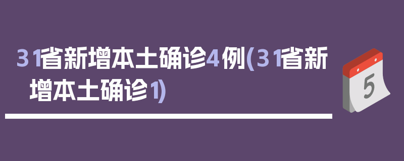 31省新增本土确诊4例(31省新增本土确诊1)