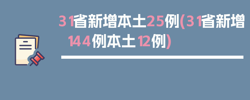 31省新增本土25例(31省新增144例本土12例)