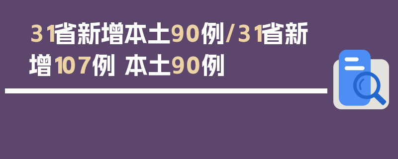 31省新增本土90例/31省新增107例 本土90例