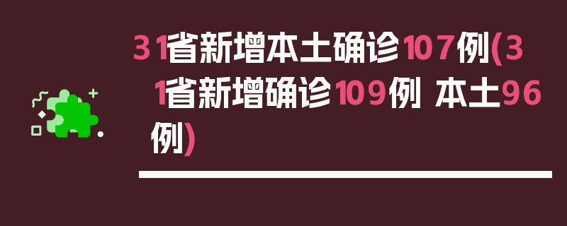31省新增本土确诊107例(31省新增确诊109例 本土96例)