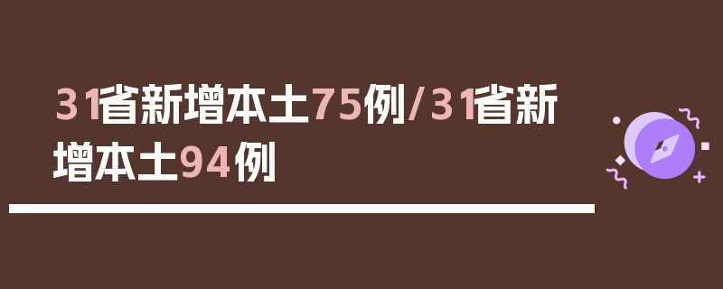 31省新增本土75例/31省新增本土94例