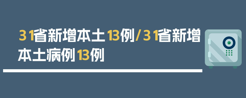 31省新增本土13例/31省新增本土病例13例