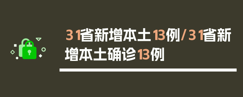31省新增本土13例/31省新增本土确诊13例
