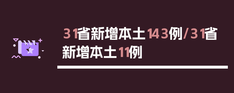 31省新增本土143例/31省新增本土11例