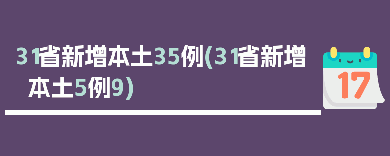 31省新增本土35例(31省新增本土5例9)