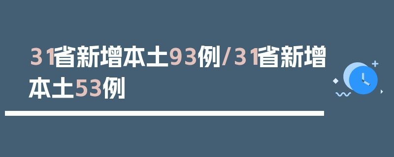 31省新增本土93例/31省新增本土53例