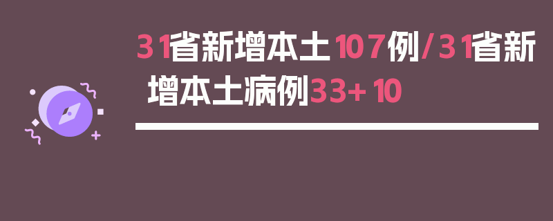 31省新增本土107例/31省新增本土病例33+10