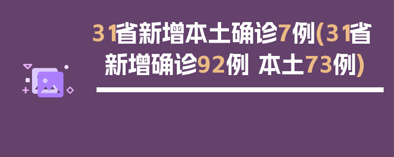 31省新增本土确诊7例(31省新增确诊92例 本土73例)