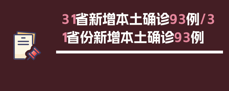 31省新增本土确诊93例/31省份新增本土确诊93例