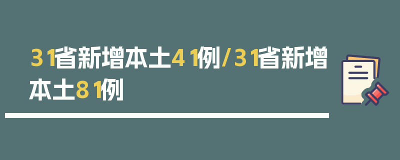 31省新增本土41例/31省新增本土81例